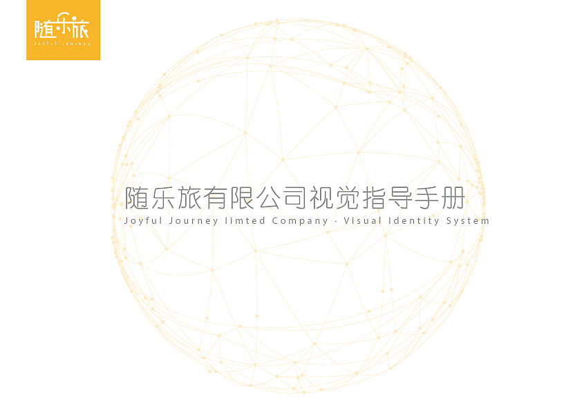随乐旅vi手册设计（图ZOTgyNTYwNzI=） - 书籍/画册 - 站酷设计师Chipo_o原创素材 - 站酷ZCOOL