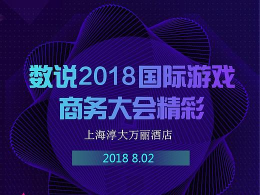 数说2018国际游戏商务大会精彩