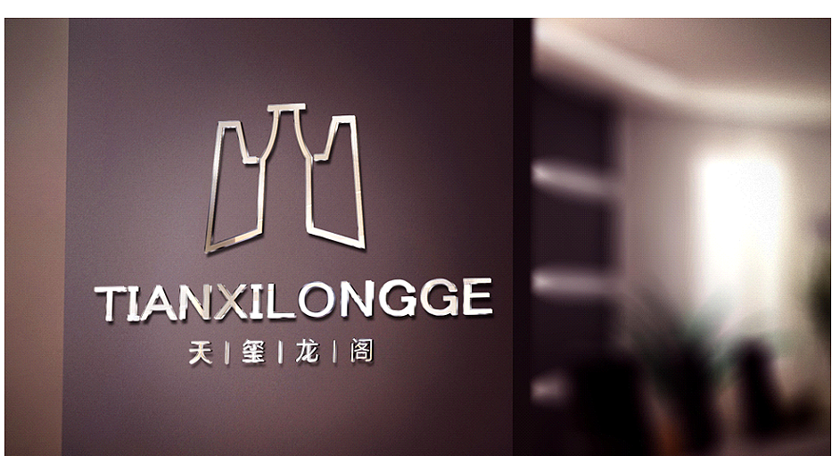 天玺龙阁-红酒博物馆-深圳画册设计-品牌策划-LOGO设计