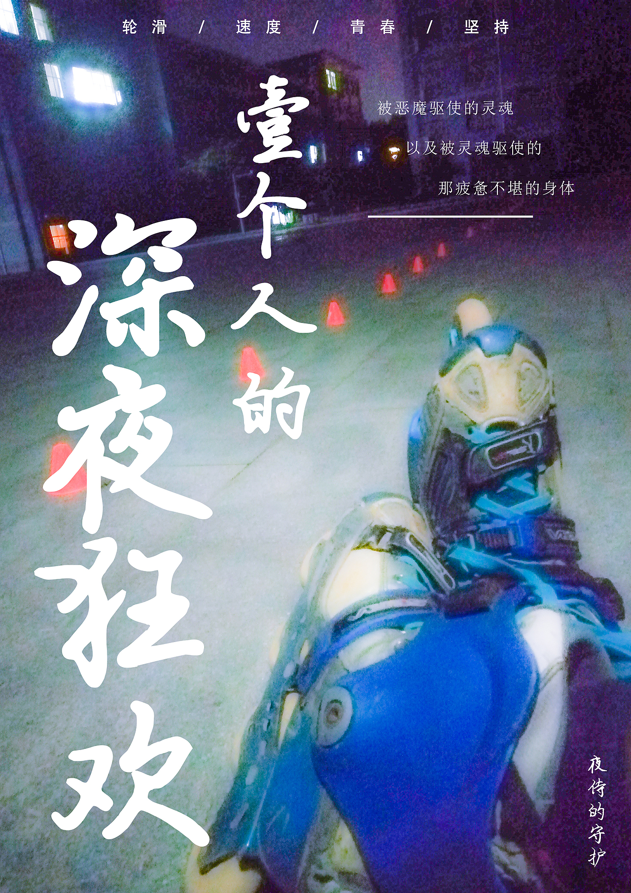 一个人的深夜狂欢（图ZMTcyNzU0MzM2） - 海报 - 站酷设计师夜侍原创素材 - 站酷ZCOOL