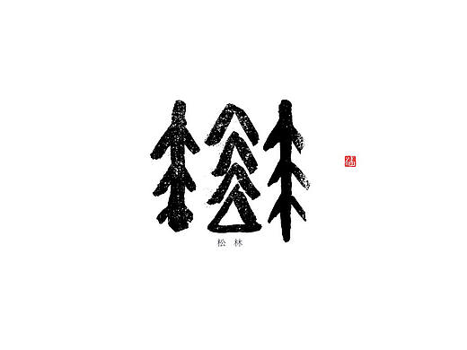 标人潘 | 玩字 系列之十二 | 墨创小品3