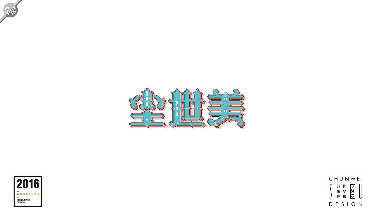 2016字体设计合集-苏椿伟(图ZNjY4NDE4MjA=) - 字体/字形 - 站酷设计师苏椿伟原创素材 - 站酷ZCOOL