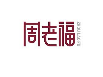 周老福标志提案