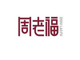 周老福标志提案