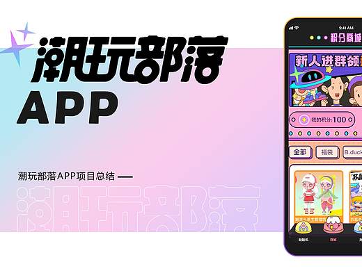 潮玩部落APP