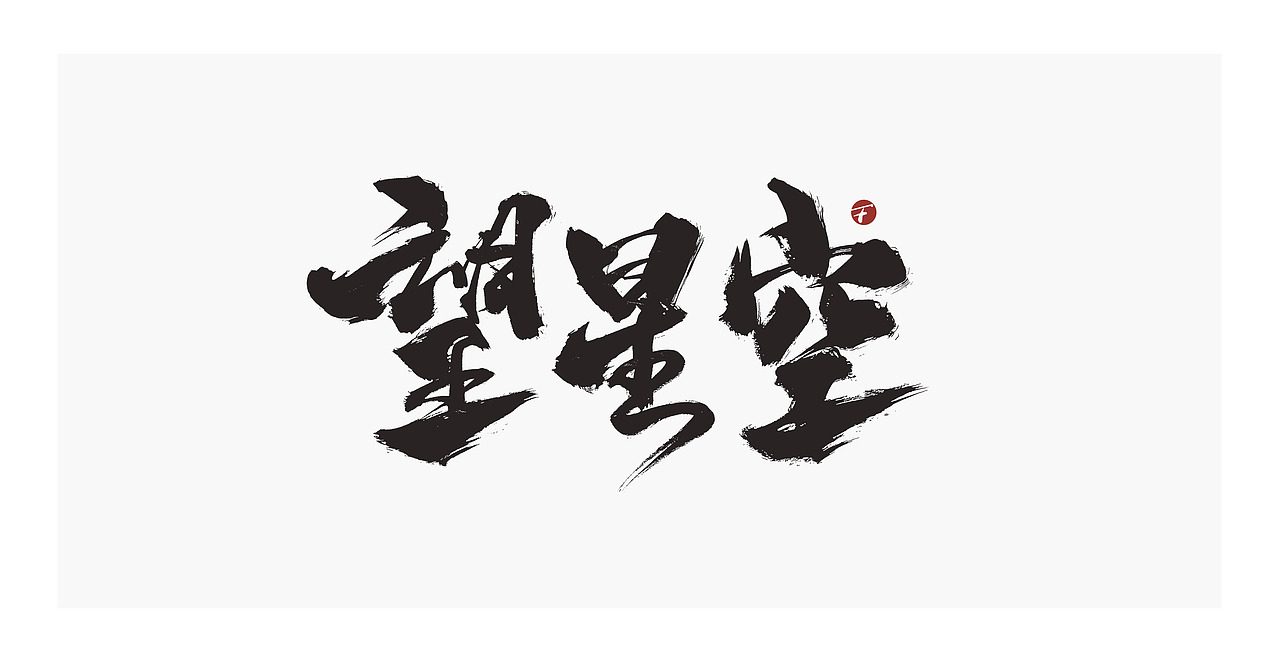 理想照耀中国/系列片名书法字/放浪时光-2021（图ZMjYyNDc3MjI0） - 字体/字形 - 站酷设计师放浪时光原创素材 - 站酷ZCOOL