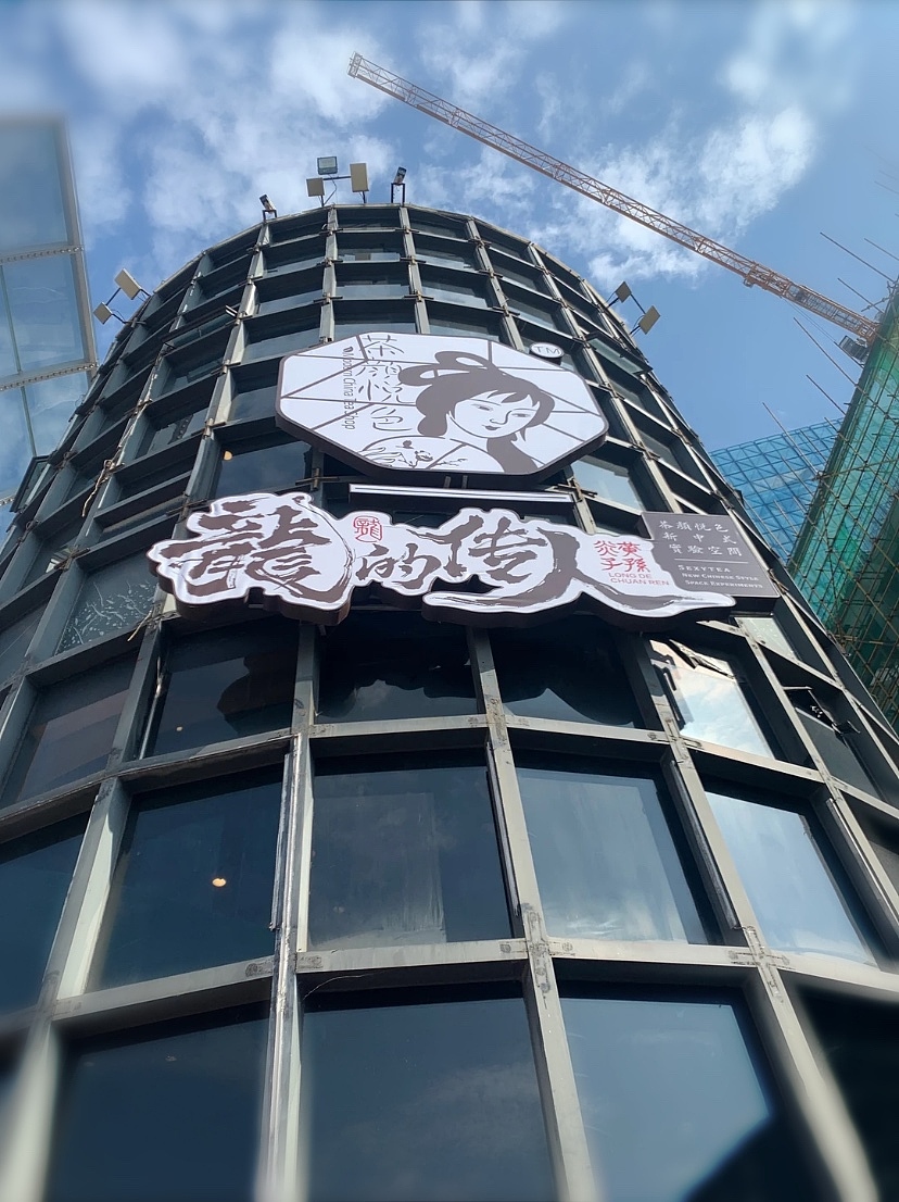 茶颜悦色-龙的传人|光谷步行街|长沙