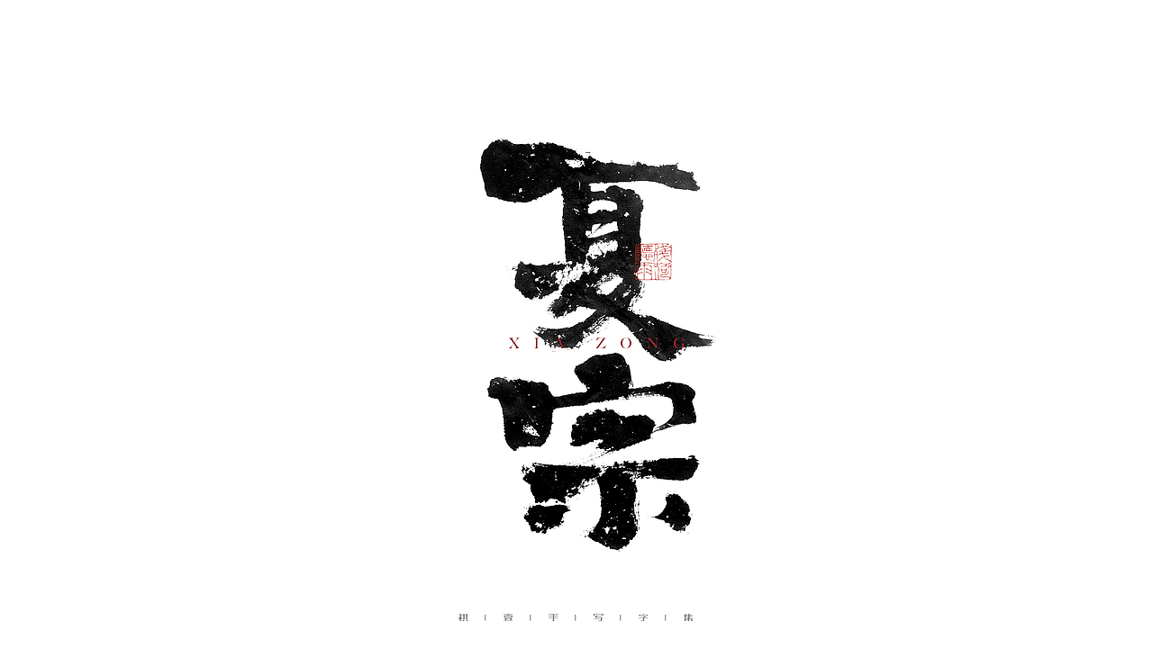 自言字语 —— 一组手写毛笔字（图ZMjgwOTk5Mjky） - 字体/字形 - 站酷设计师祺壹原创素材 - 站酷ZCOOL