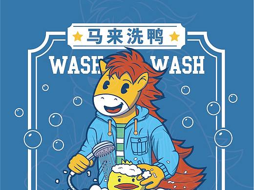 谐音梗创意练习-马来洗鸭（个人主页-ZNTg2NTQ1MTI=） - 创作习作 - 站酷设计师三拼狼原创素材 - 站酷ZCOOL