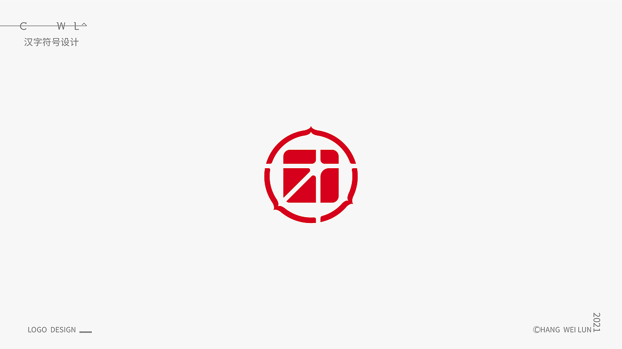 汉字标志选集（图ZMjgyODk4OTM2） - Logo - 站酷设计师禾易品牌设计顾问原创素材 - 站酷ZCOOL