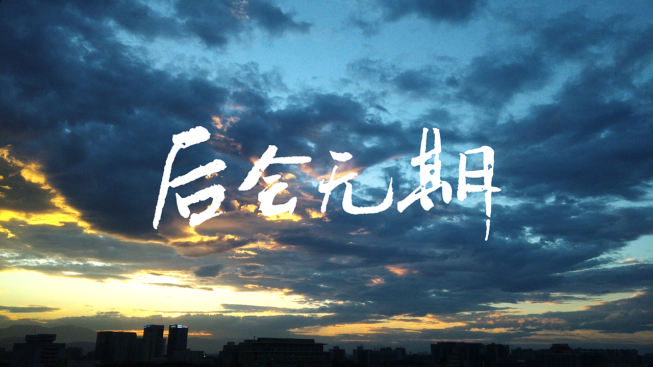 后会无期（图ZMTY5MjU2NjA=） - 其他平面 - 站酷设计师geraint7原创素材 - 站酷ZCOOL