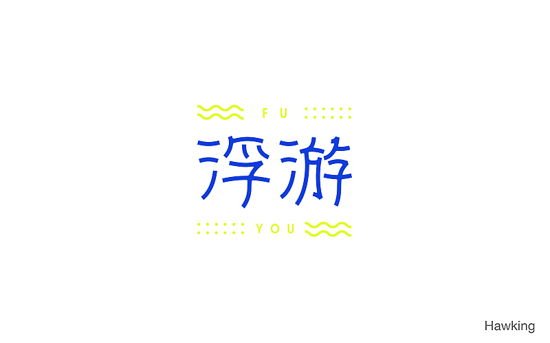 作100字(图ZNTIwNDQyOTY=) - 字体/字形 - 站酷设计师钱浩Hawking原创素材 - 站酷ZCOOL