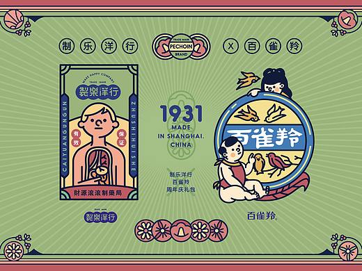 百雀羚×制乐洋行”周年庆限定礼包