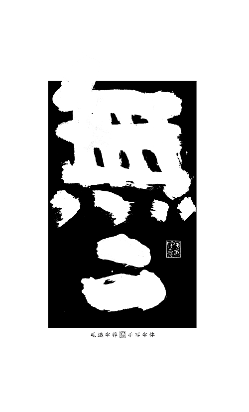 無限可能 / 手写书法字体 / 日式字体logo（图ZMjE5ODMzNzA4） - 字体/字形 - 站酷设计师毛遂字荐原创素材 - 站酷ZCOOL