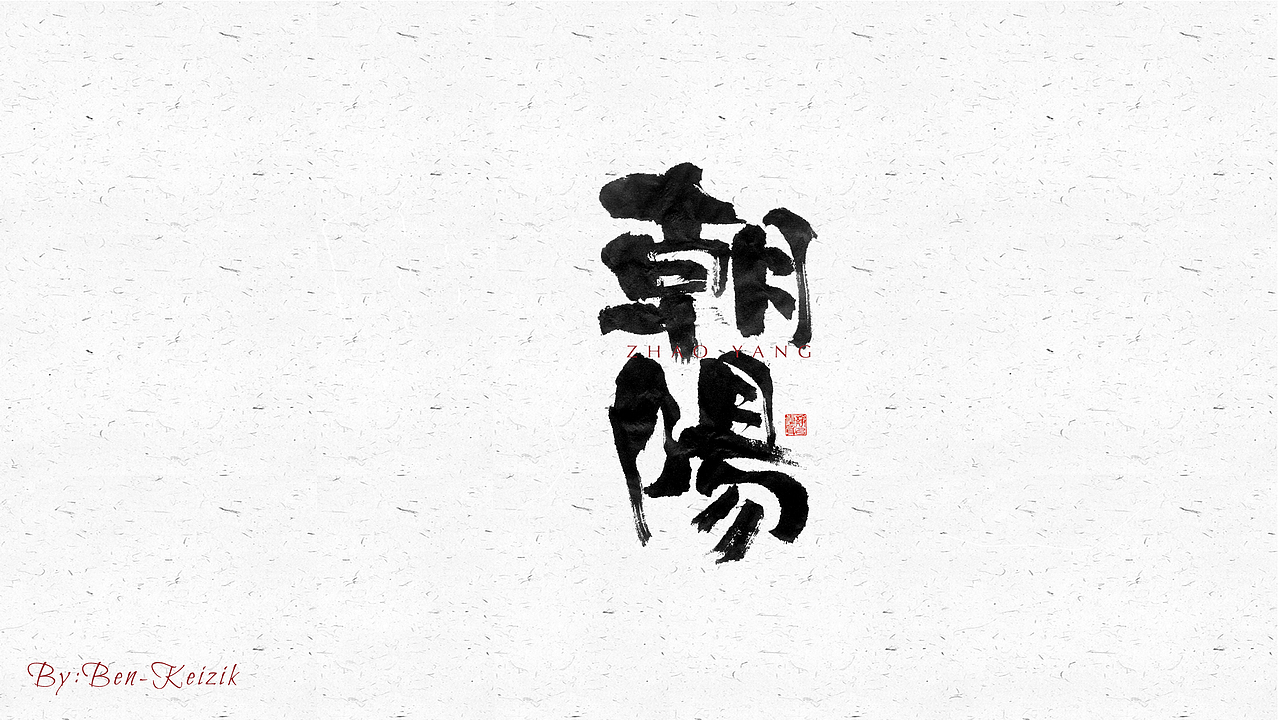 自言字语 —— 一组手写毛笔字（图ZMjU5MTgzOTM2） - 字体/字形 - 站酷设计师祺壹原创素材 - 站酷ZCOOL