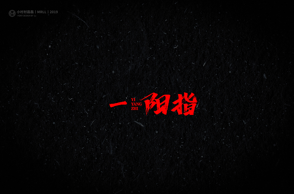 写武功（图ZMTg4MDIyNzg4） - 字体/字形 - 站酷设计师可能是磊磊原创素材 - 站酷ZCOOL