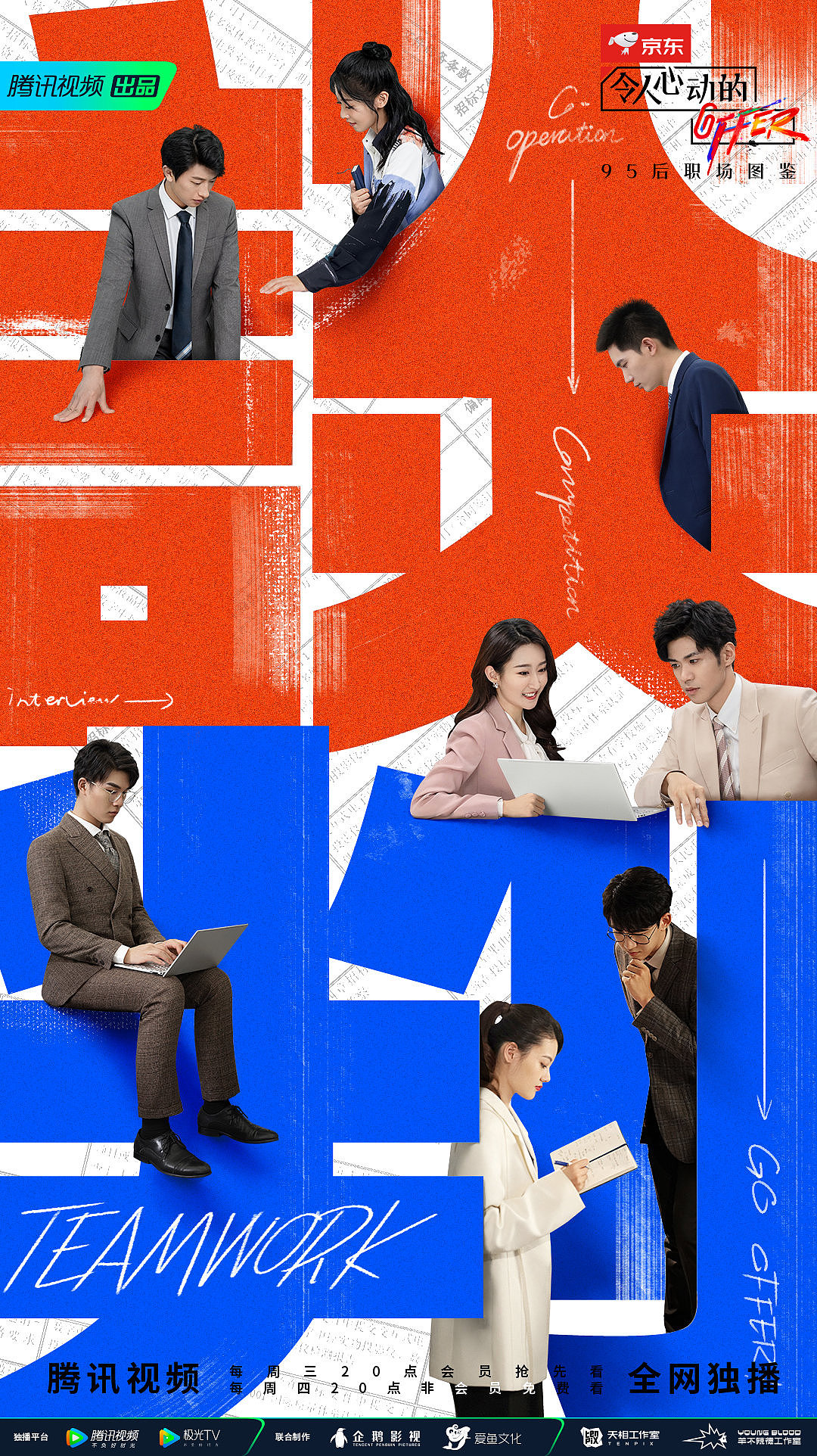 腾讯2020令人心动的offer第二季系列海报拍摄