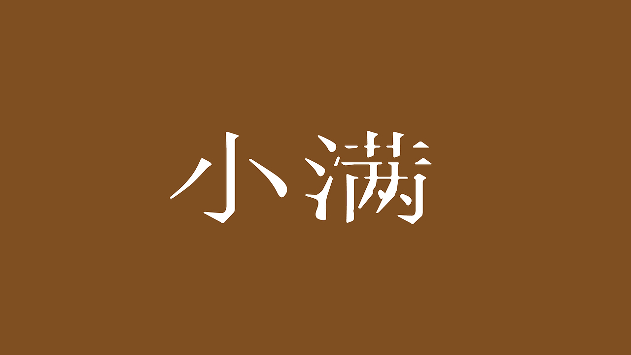 原创作品：字体练习——二十四节气（二）（图ZMjY5NzQ5MjQ=） - 字体/字形 - 站酷设计师千事屋原创素材 - 站酷ZCOOL