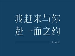 我赶来与你赴一面之约 ——《蓝》