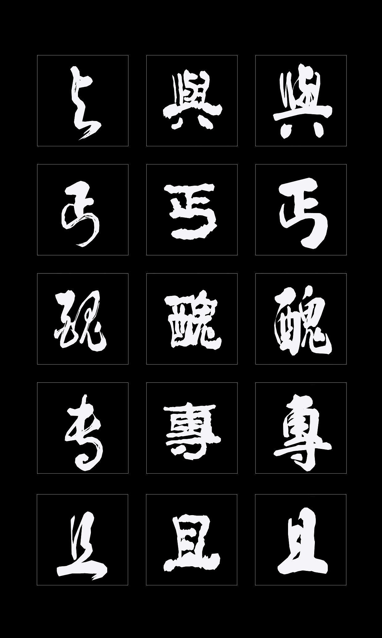 字体创作既要讲究视觉效果，更要记得艺术传承（图ZMTQ4NDMzMzIw） - 书法 - 站酷设计师循规堂原创素材 - 站酷ZCOOL