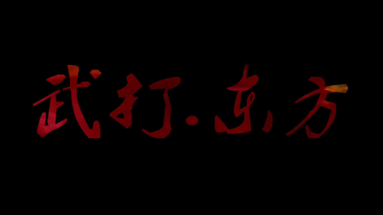 武打东方（图ZMTc5NzQyMTcy） - 影视后期 - 站酷设计师Z22136007原创素材 - 站酷ZCOOL