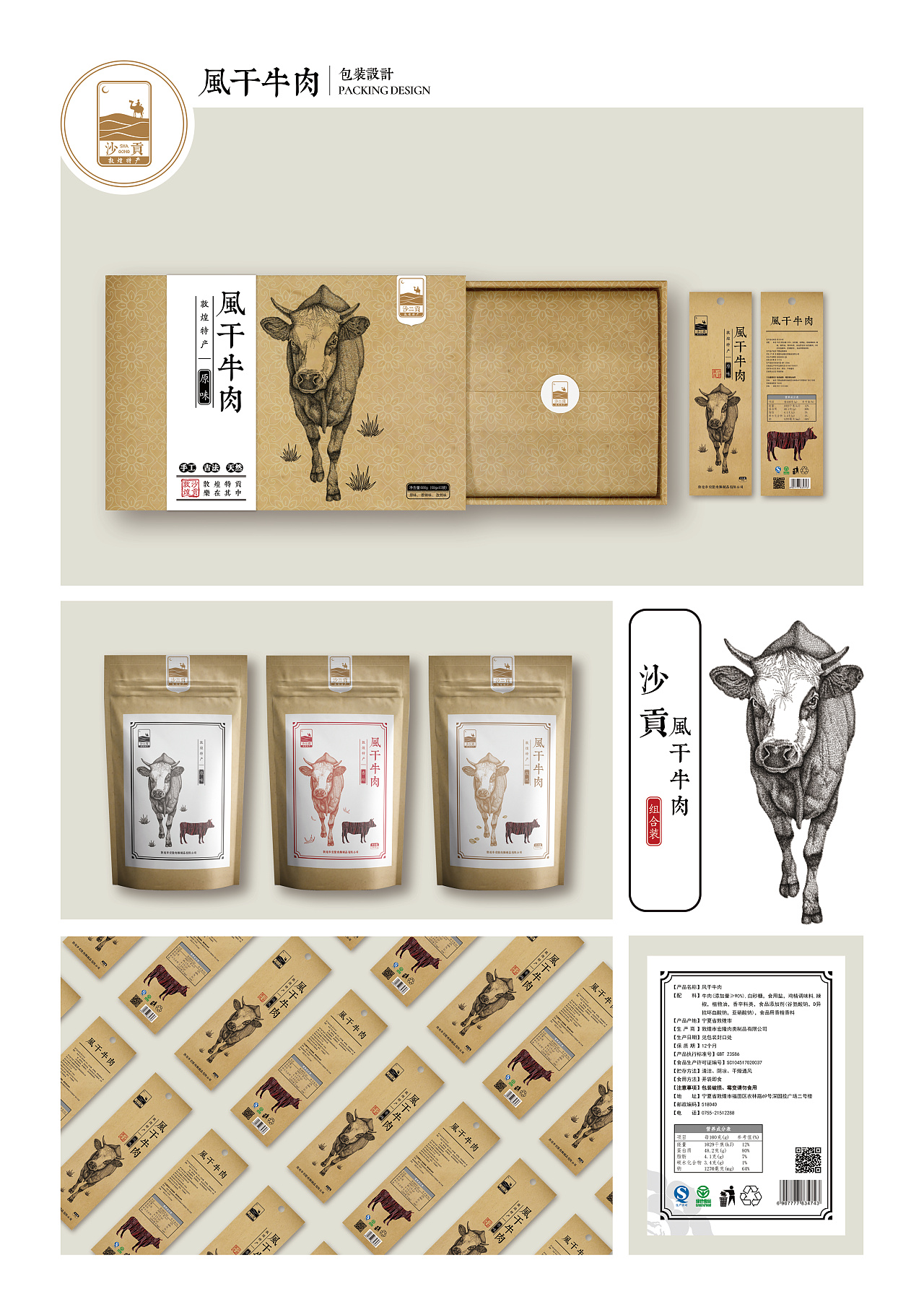 《沙贡》牛肉干包装设计