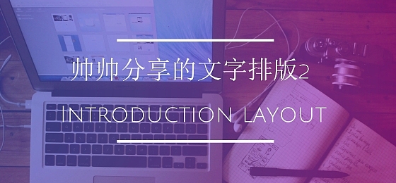 文字排版 图文设计 广告banner 中英字体结合排版 文字设计 图形图案排版（图ZNjAzODIwODg=） - 运营设计 - 站酷设计师帅帅正在学设计原创素材 - 站酷ZCOOL