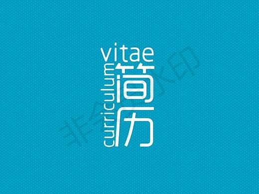 个人简历设计（个人主页-ZMzE1Nzk2ODQ=） - 其他平面 - 站酷设计师秋木零原创素材 - 站酷ZCOOL