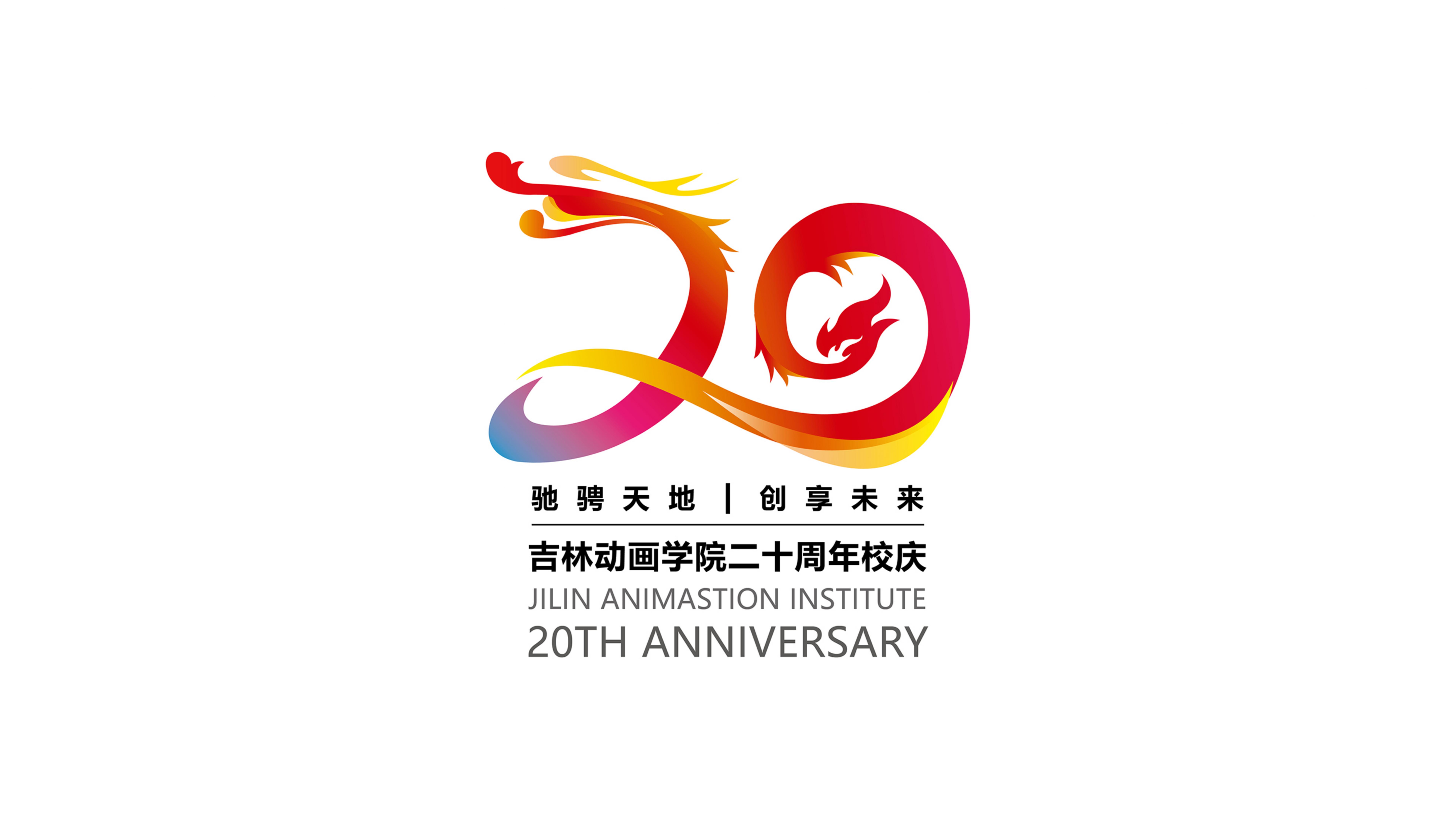 20年校庆logo设计图片