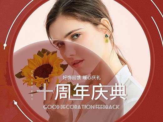 饰品周年庆海报