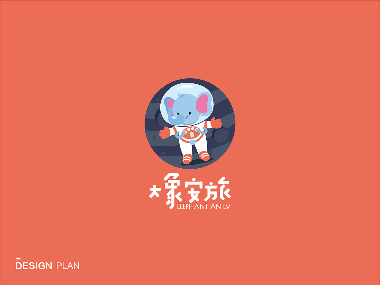 大象安旅 LOGO设计（图ZMjQwMjM4Mzk2） - 品牌 - 站酷设计师小彬un原创素材 - 站酷ZCOOL