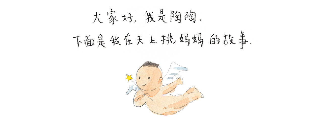 绘本|出生之前,我在天上挑妈妈