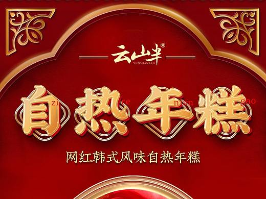 自热年糕火锅 云山半详情页火鸡风味火锅年糕