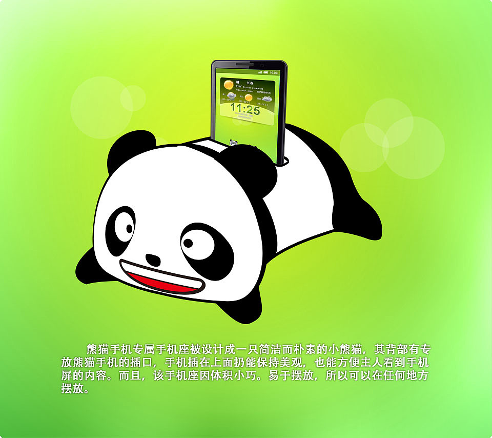 熊猫手机专属手机座（图ZMzQ4NTIxNg==） - 主题/皮肤 - 站酷设计师三体个性原创素材 - 站酷ZCOOL