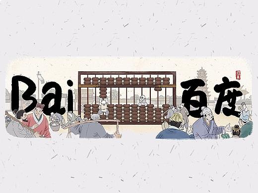 珠算【百度Doodle 设计】2018 