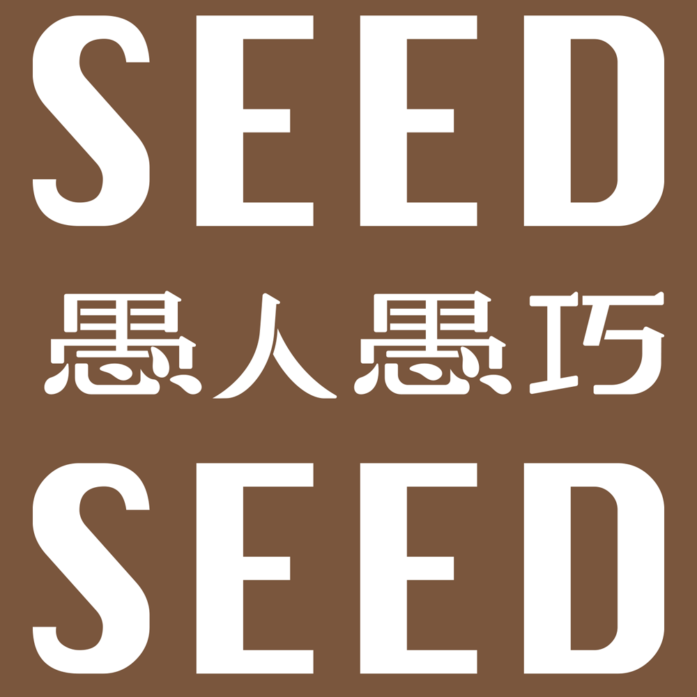SEED-愚人愚巧