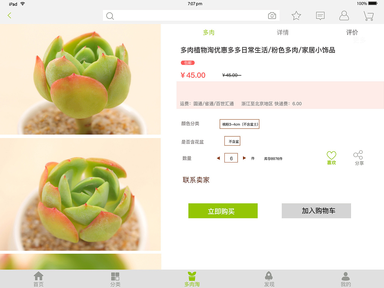 多肉之家（图ZOTE5OTYxMTI=） - 电商 - 站酷设计师超越不凡原创素材 - 站酷ZCOOL