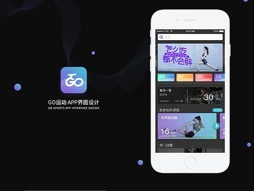 GO运动APP界面设计