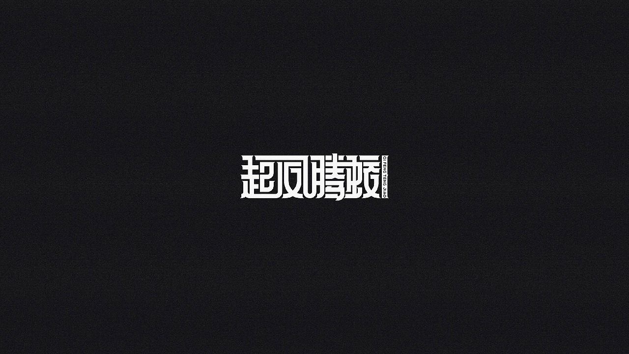 2019丨冬字集。。。