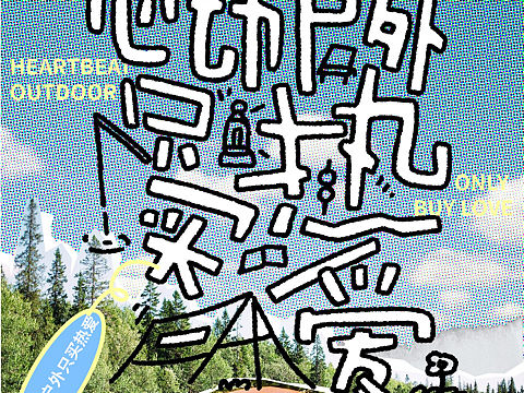 海报字体练习