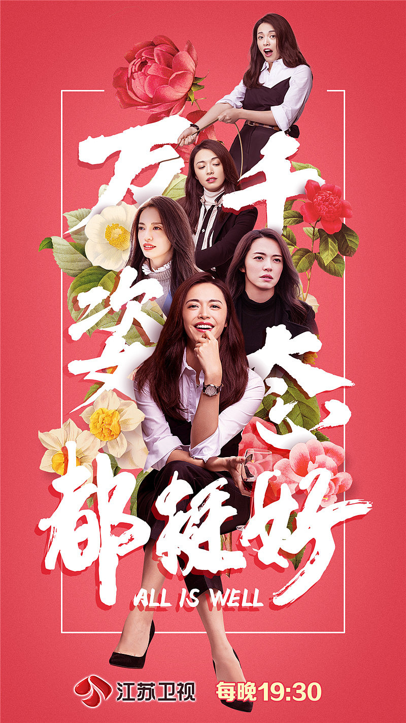 2019电视剧《都挺好》（图ZMTY1MjQwOTQ4） - 海报 - 站酷设计师爸天胡原创素材 - 站酷ZCOOL