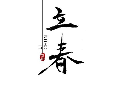 二十四节气系列字体-01