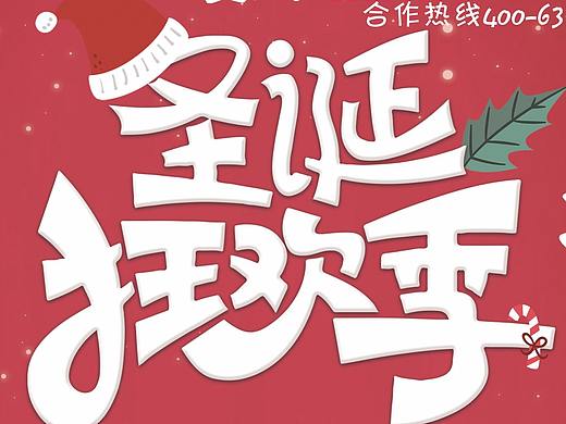 圣诞节活动海报