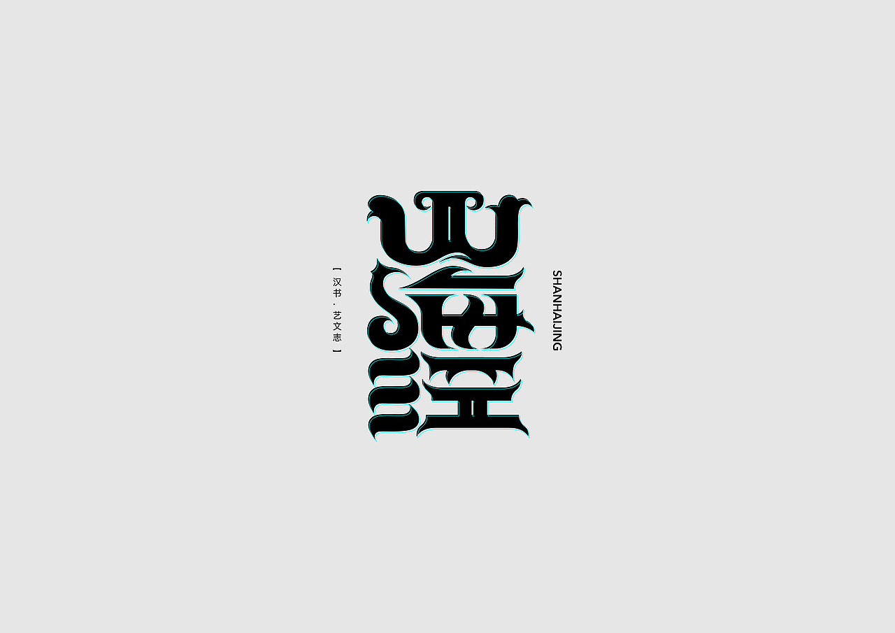 字体设计【二十】（图ZMTk4MDM2Njg4） - 字体/字形 - 站酷设计师不浪漫BLM原创素材 - 站酷ZCOOL