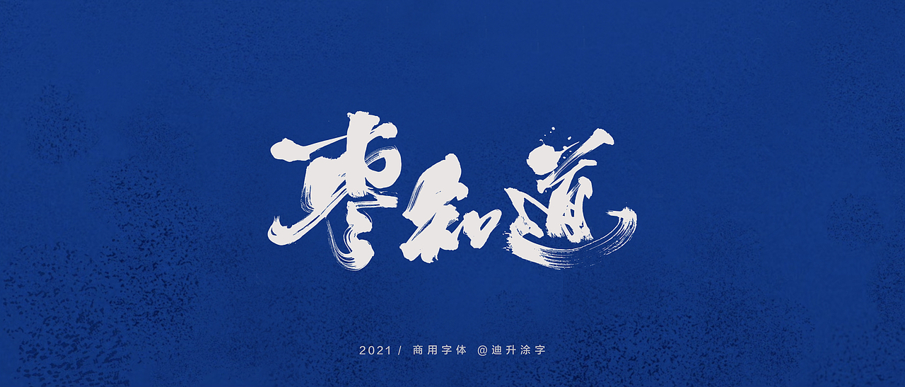 迪升商业字体设计(一)（图ZMjQwOTM3MTA0） - 字体/字形 - 站酷设计师迪升原创素材 - 站酷ZCOOL