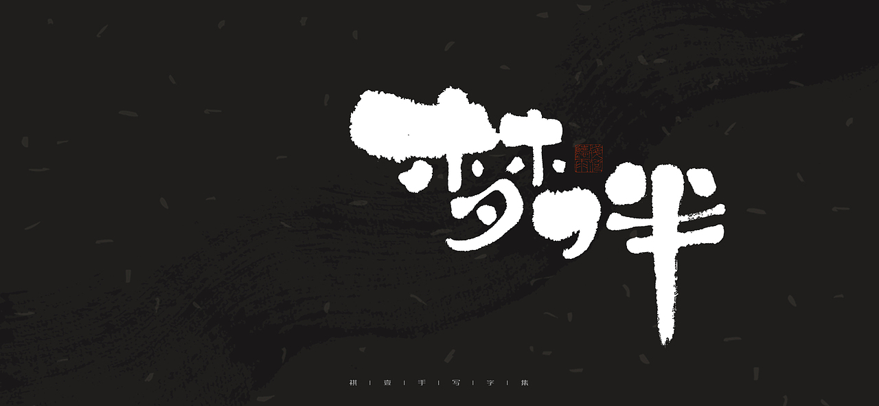 自言字语 —— 一组手写毛笔字