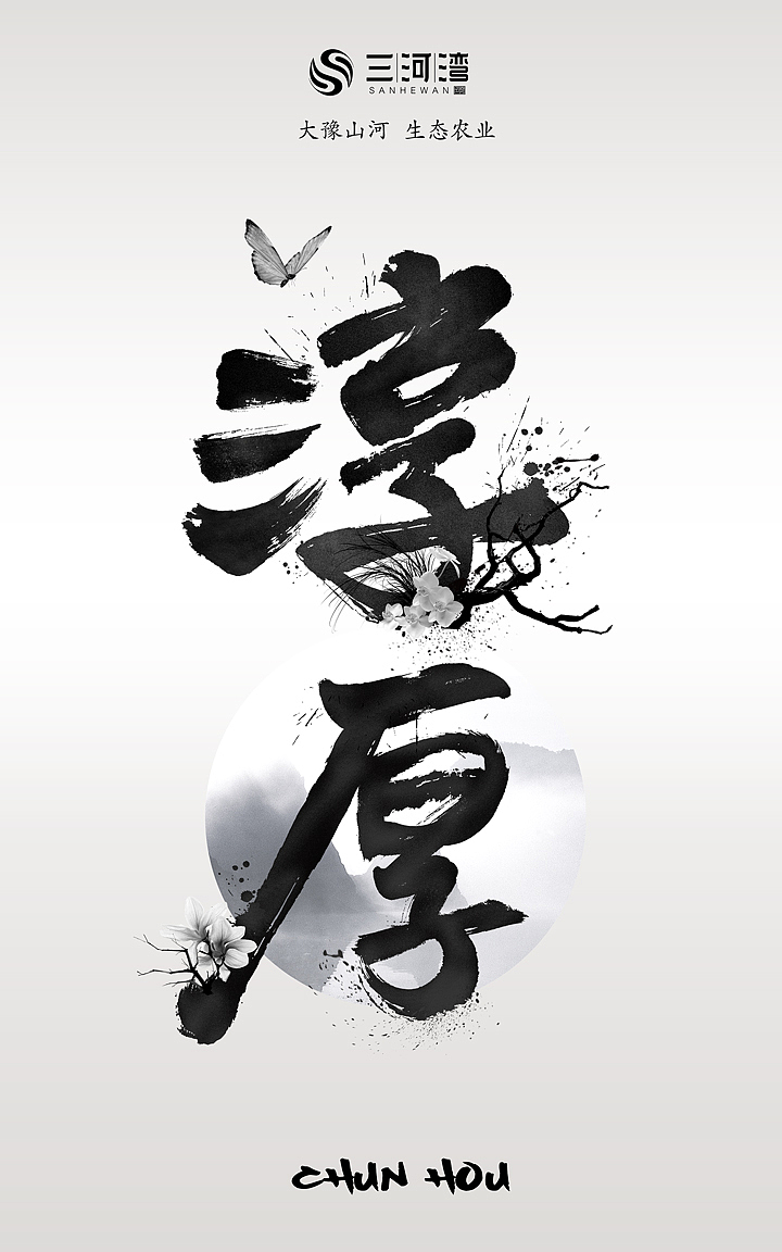 泼墨飞白毛笔字体