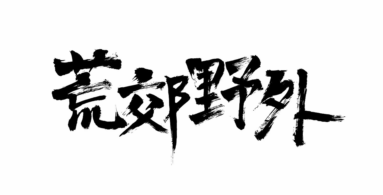 荒郊野外 电影海报demo（图ZNDg4NjI2Njg=） - 海报 - 站酷设计师Frenziedmagic原创素材 - 站酷ZCOOL