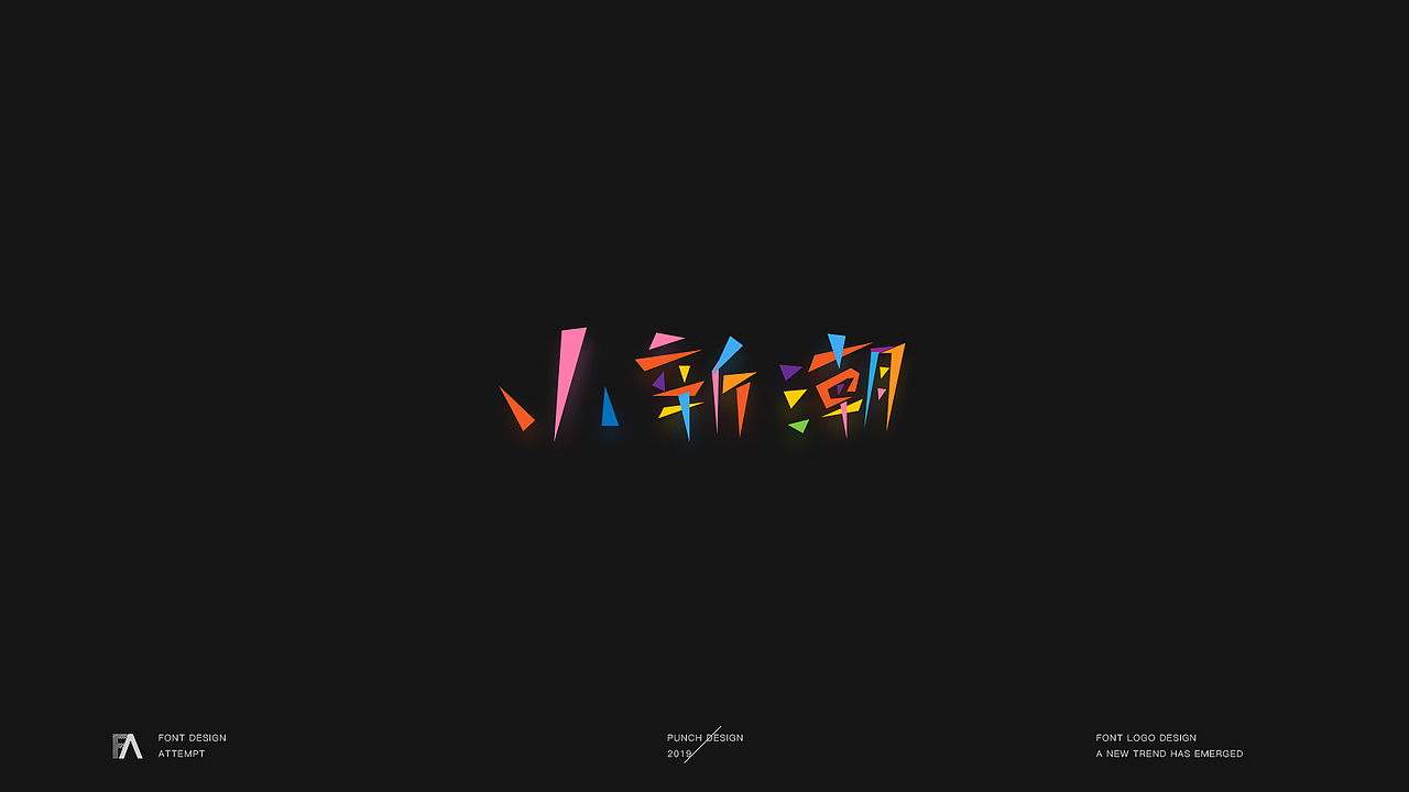 字体字形设计/整理 NO.2