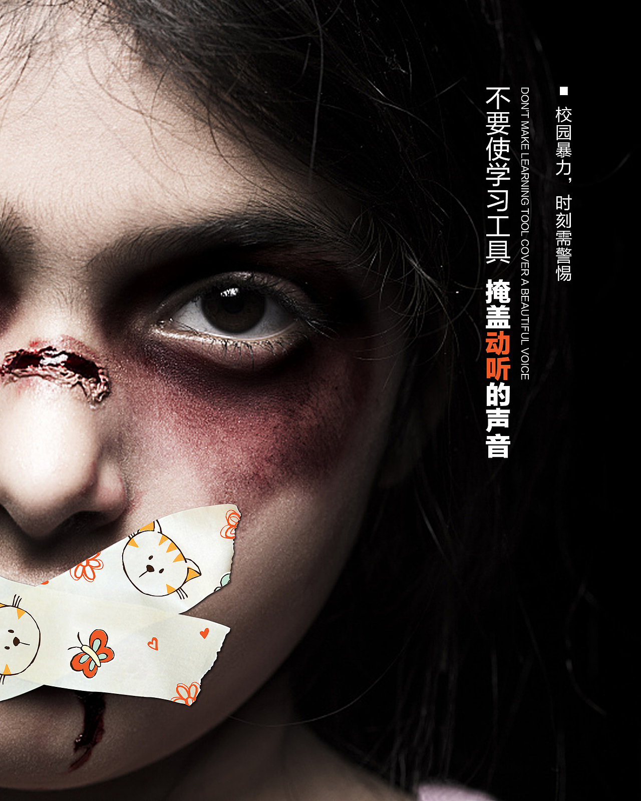 《关注校园暴力》系列海报